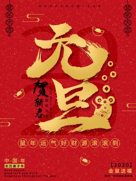 中国风红色元旦创意字体海报金