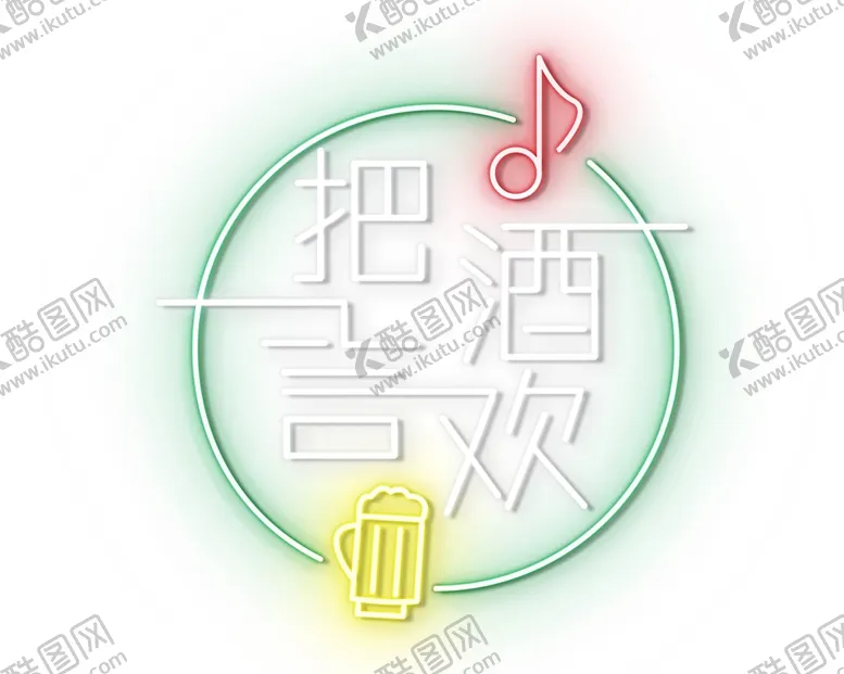 编号：39264301171349154364【酷图网】源文件下载-霓虹灯