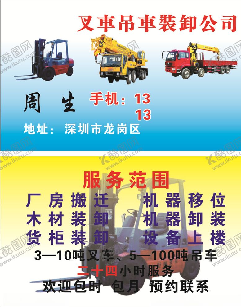 编号：22285910050720169119【酷图网】源文件下载-叉车吊车名片