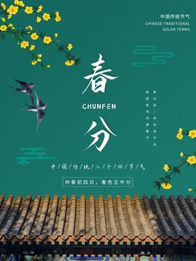 中国传统24节气春分插画海报