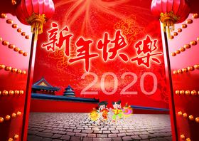 新年快乐晚会幕布