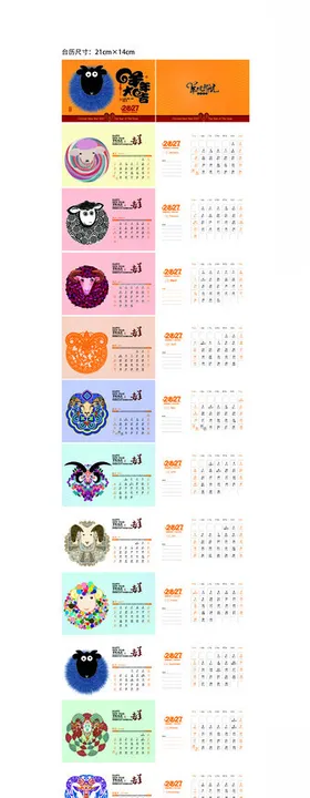 2027羊年台历