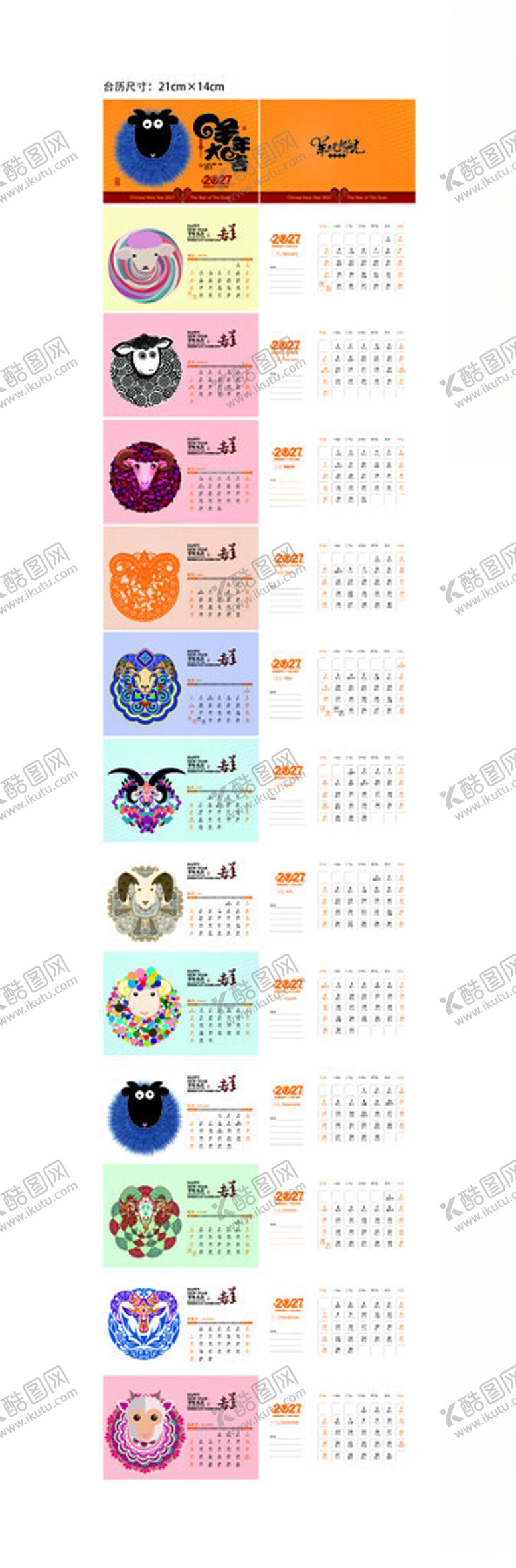 编号：19324204141540302571【酷图网】源文件下载-2027羊年台历