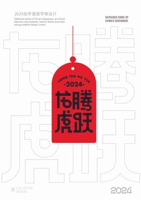 2024龙年谐音字体设计