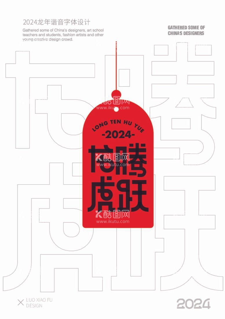 编号：58505312040932491731【酷图网】源文件下载-2024龙年谐音字体设计