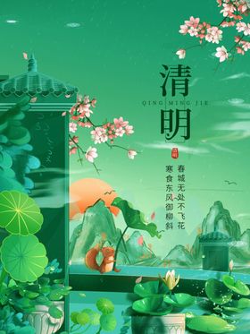 清明时节山水诗意画卷