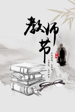 教师节感念师恩海报祥云感谢师恩