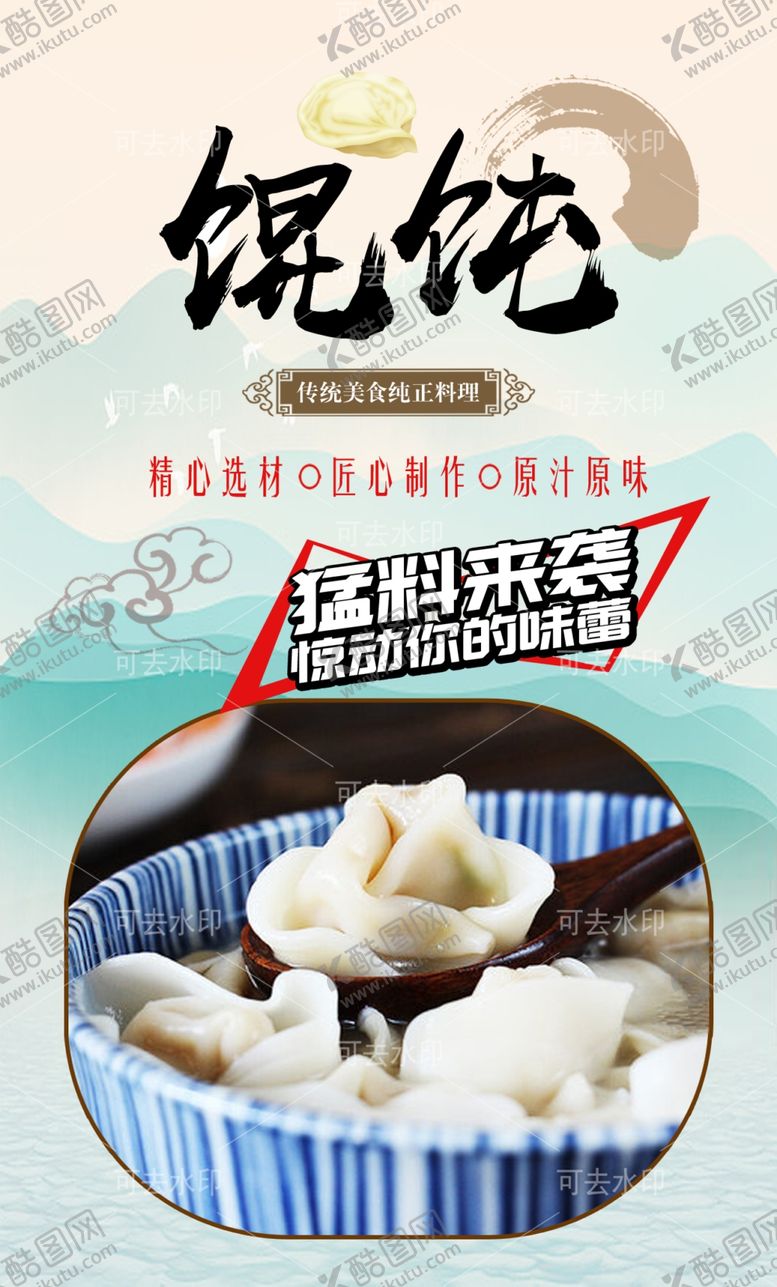 编号：35577501201935236681【酷图网】源文件下载-馄饨