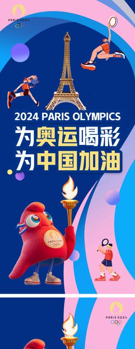 2024巴黎奥运会海报