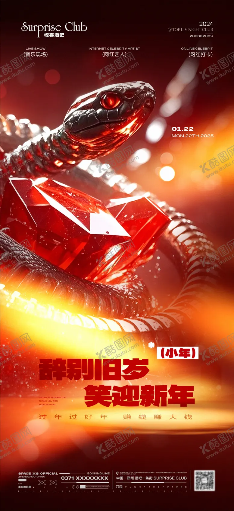 编号：44625001122347079235【酷图网】源文件下载-酒吧蛇年小年海报