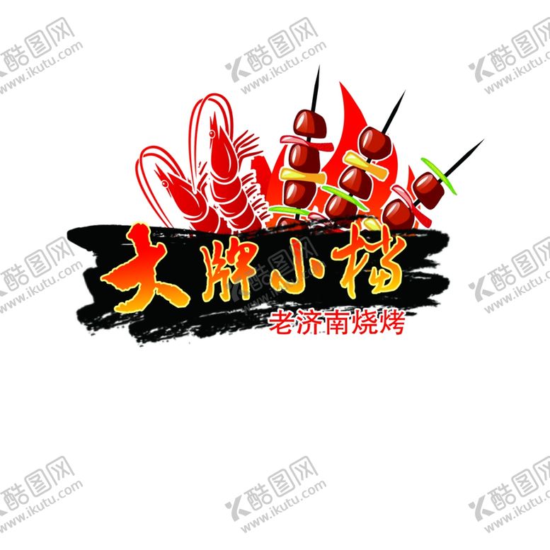 编号：95293907050910339387【酷图网】源文件下载-烧烤店标志
