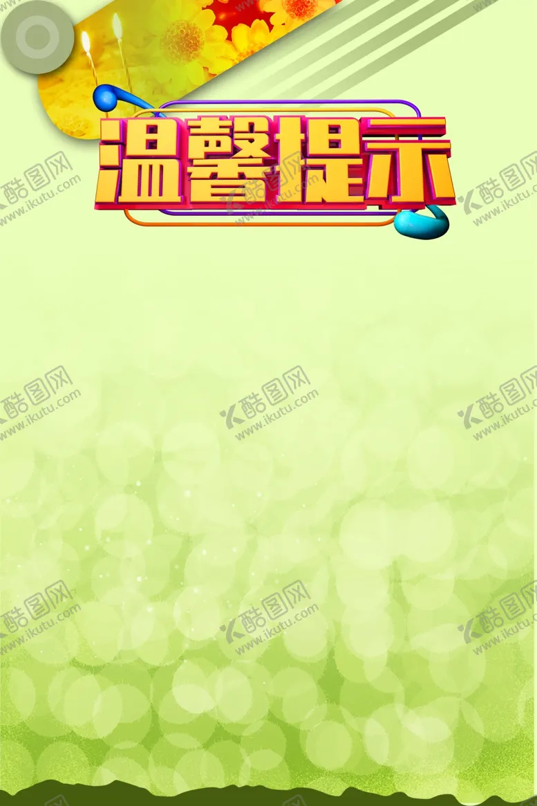 编号：13491104261930521997【酷图网】源文件下载-温馨提示