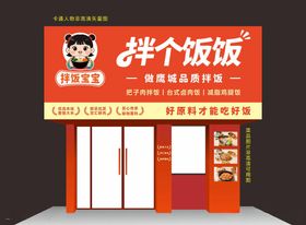 拌饭门头设计