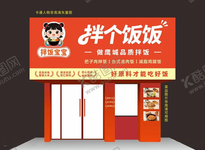 编号：43853706031138269721【酷图网】源文件下载-拌饭门头设计