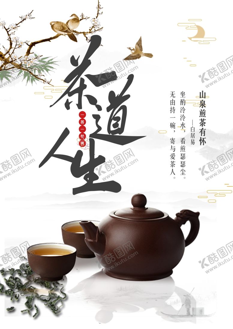 编号：43263903311650315979【酷图网】源文件下载-茶道人生