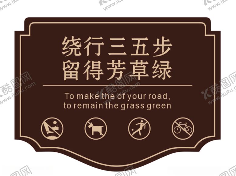 编号：63033910302211264686【酷图网】源文件下载-绕行三五步留得芳草绿花草牌