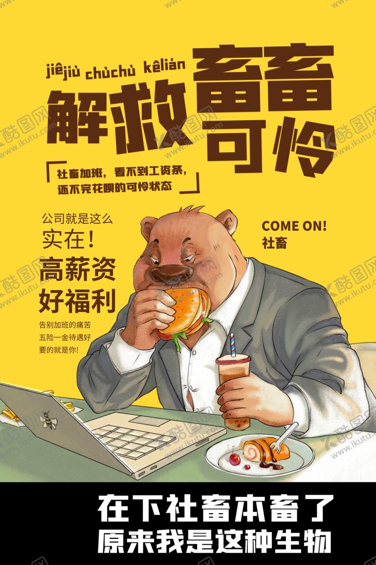编号：35238210302241529418【酷图网】源文件下载-社畜海报