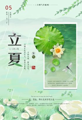 立夏节气小清新海报