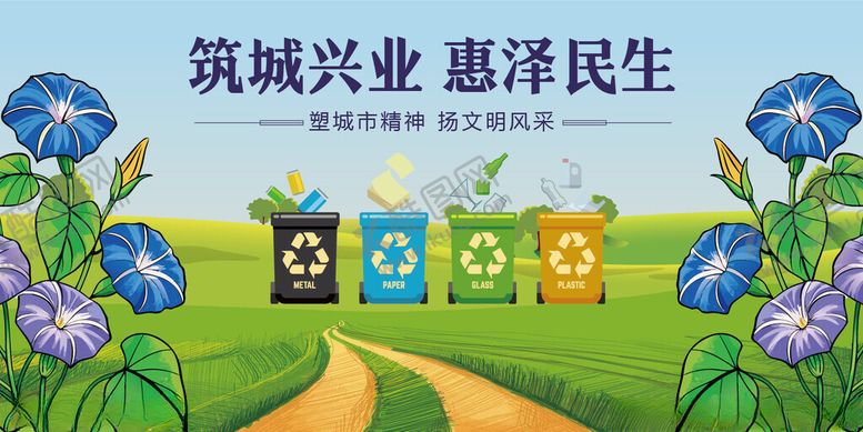 编号：89395703312253136819【酷图网】源文件下载-筑城兴业促环保惠民生