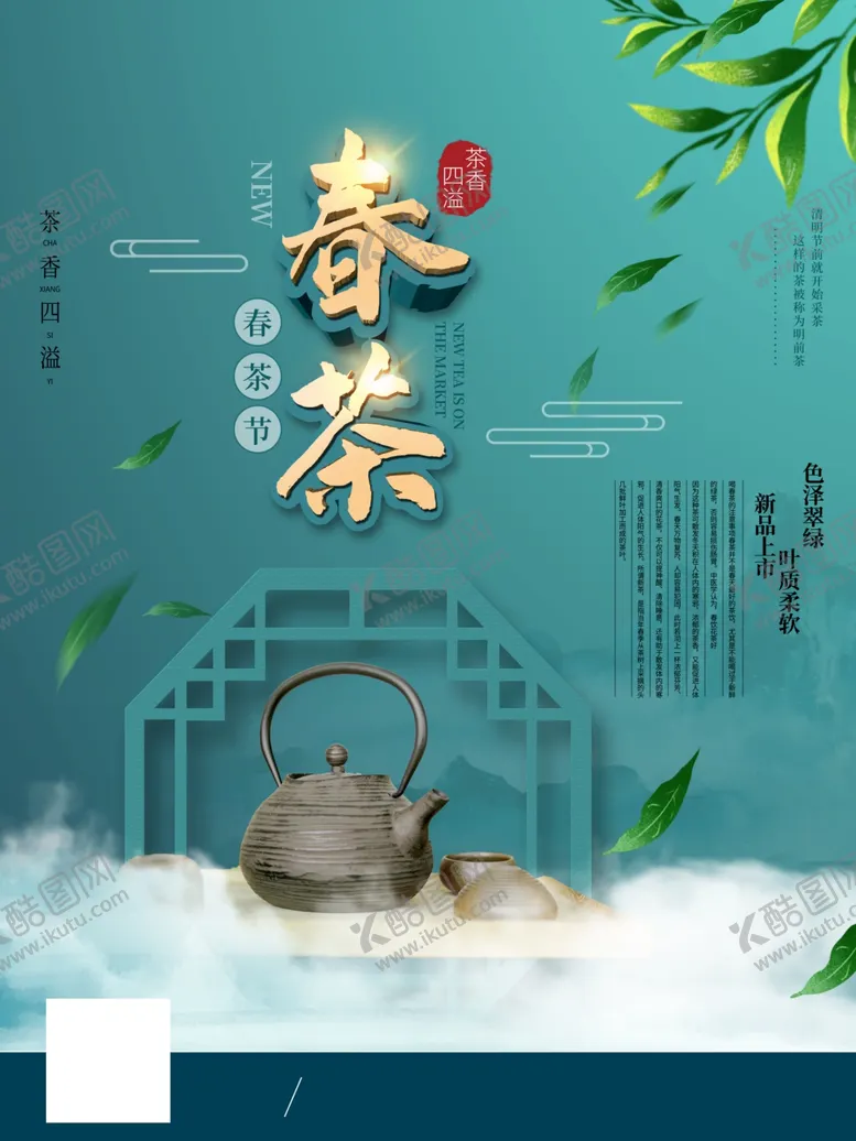 编号：56572304242121462017【酷图网】源文件下载-春茶节开茶新茶上市活动海报