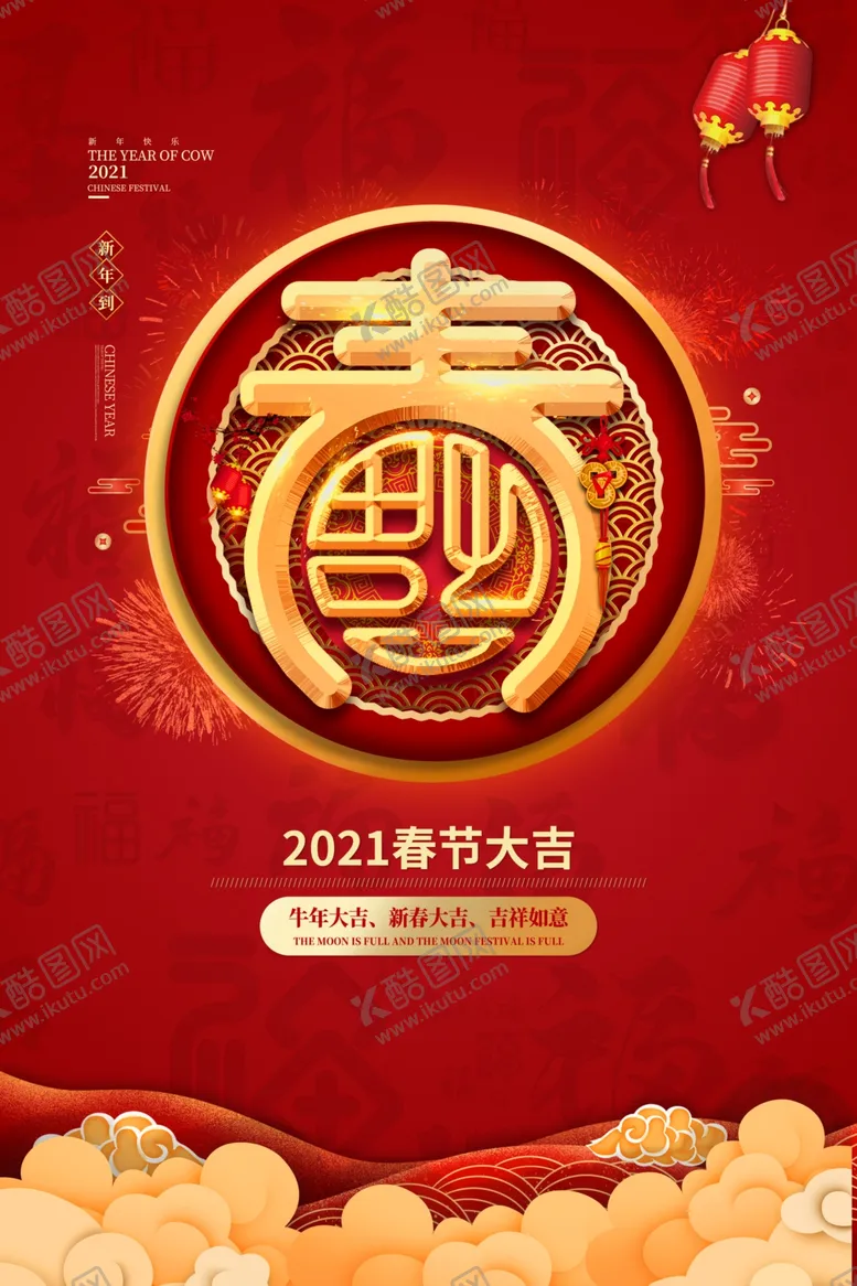 编号：37707106282031057907【酷图网】源文件下载-2021春节