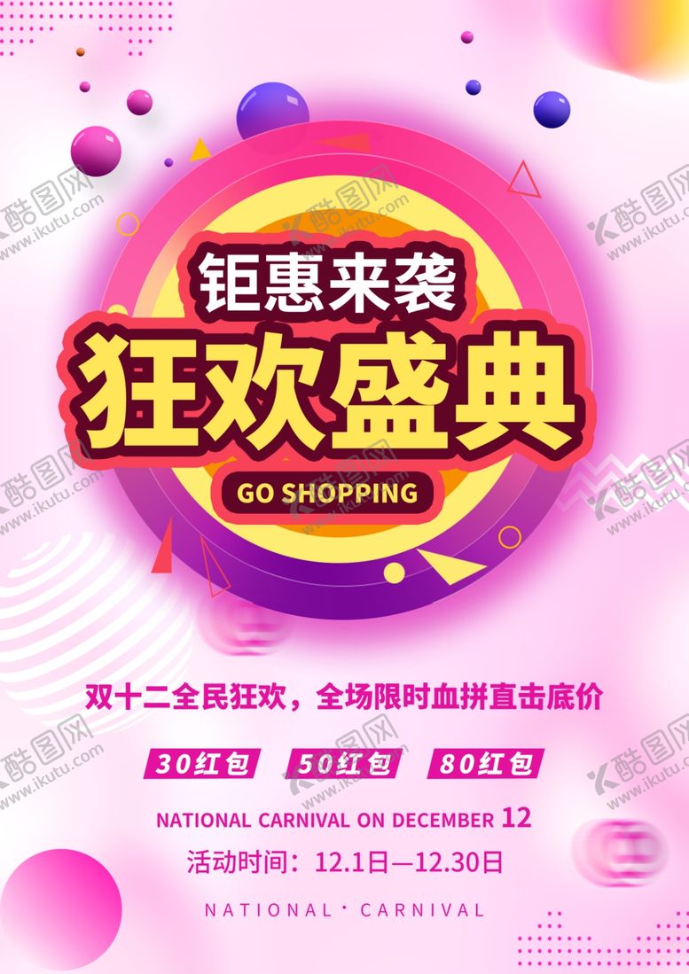 编号：96614904171314479061【酷图网】源文件下载-双十二钜惠来袭狂欢盛典海报