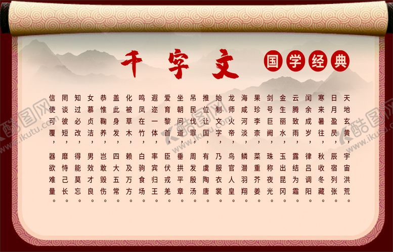 编号：77691010271727367620【酷图网】源文件下载-千字文