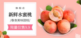 新鲜水蜜桃