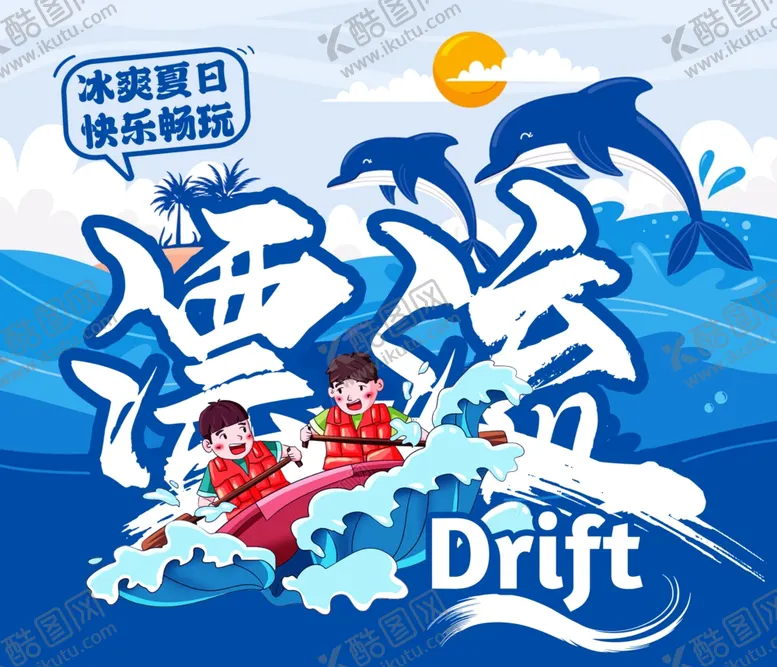 编号：22470302131538129022【酷图网】源文件下载-漂流