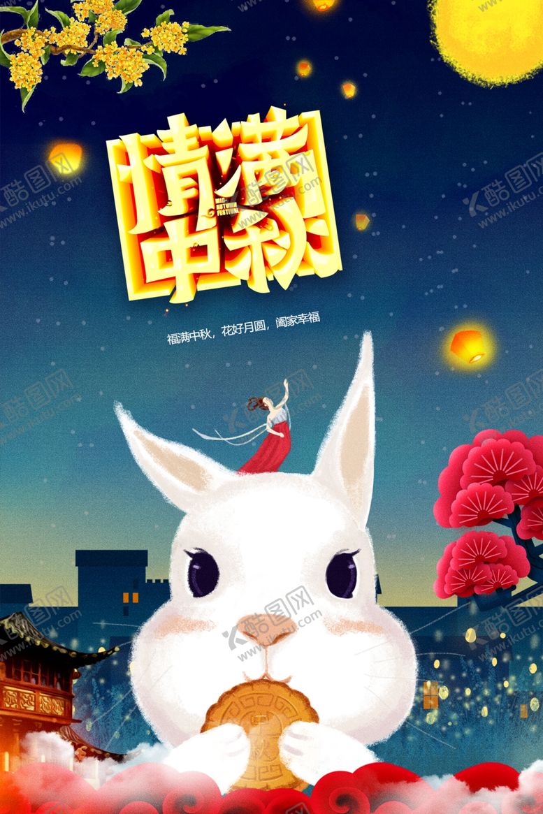编号：97603702030104554102【酷图网】源文件下载-中秋节日海报展板
