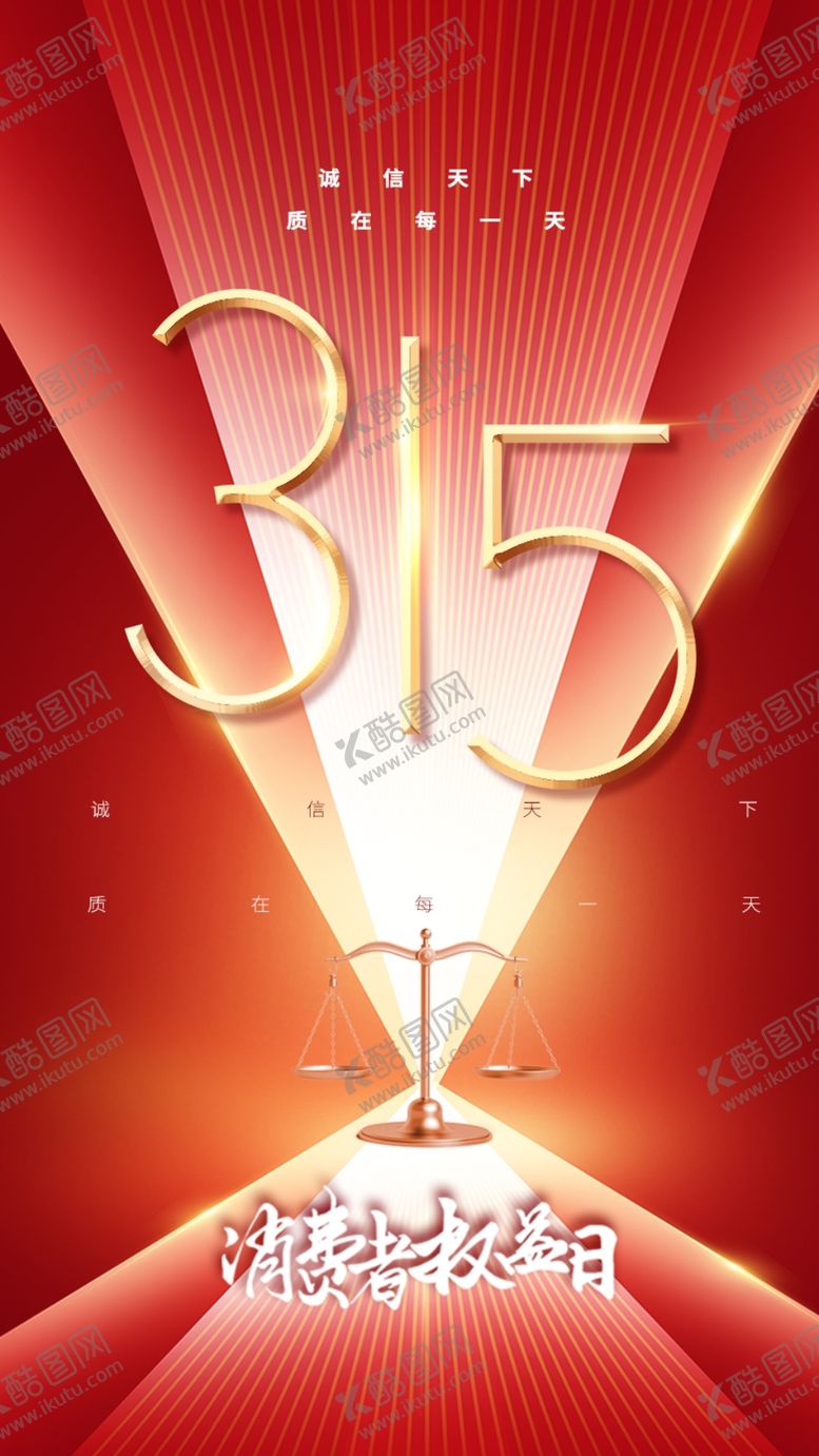 编号：64301601121645184339【酷图网】源文件下载-315诚信公益海报