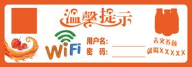 温馨提示wifi