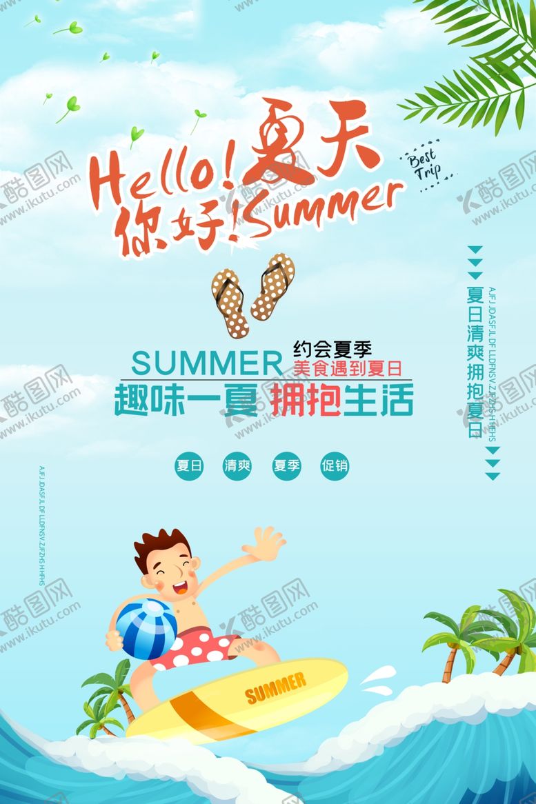 编号：91362102132253242613【酷图网】源文件下载-你好夏天海报