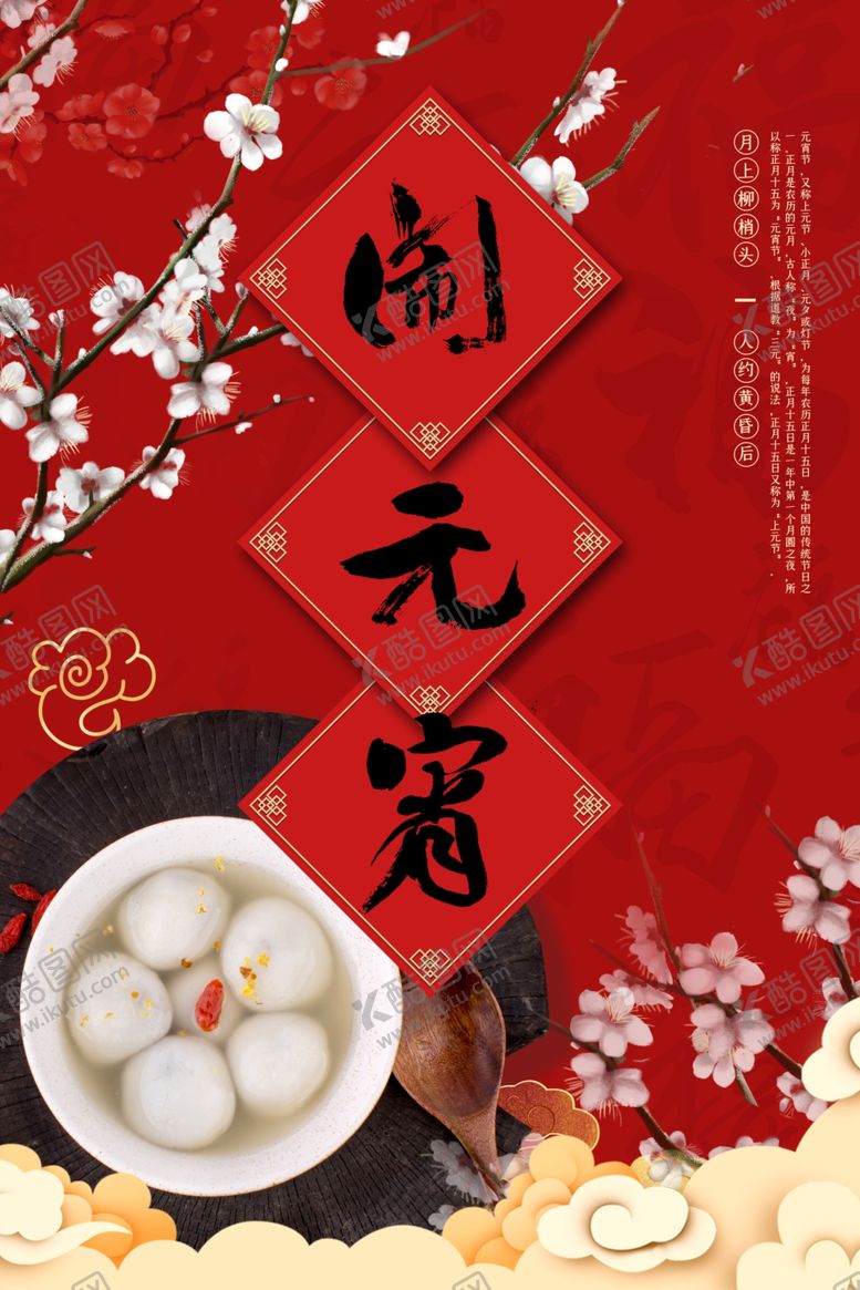 编号：53524110150305364757【酷图网】源文件下载-元宵节