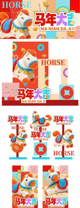 马年大吉活动美陈活