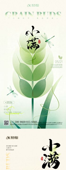 小满地产节气宣传海报中式插画简约