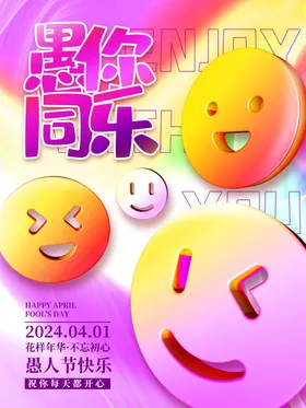愚人节海报