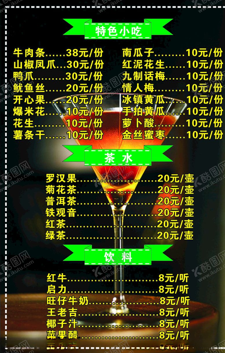 编号：28816007082227281109【酷图网】源文件下载-酒水菜单