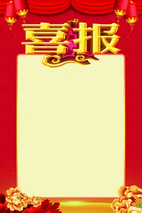 喜报讯捷榜荣誉榜