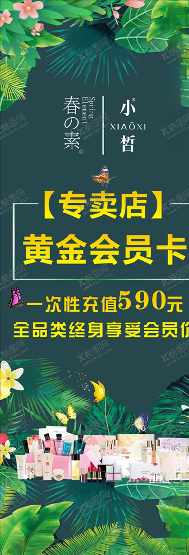 编号：19353311011719369950【酷图网】源文件下载-春素小皙展架