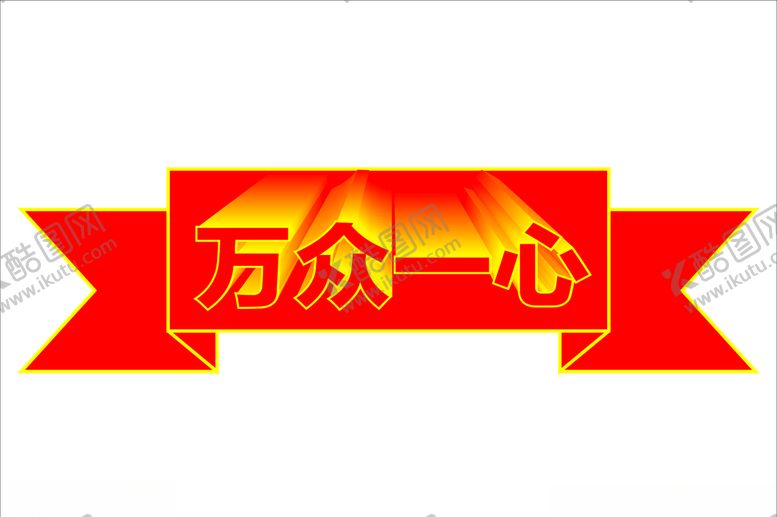 编号：68443409271346117452【酷图网】源文件下载-万众一心变体字变形字立体字