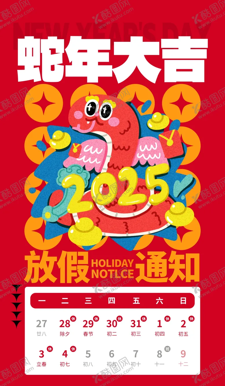 编号：70641002270142057874【酷图网】源文件下载-春节放假通知