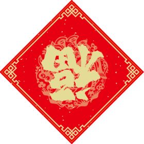春联福字