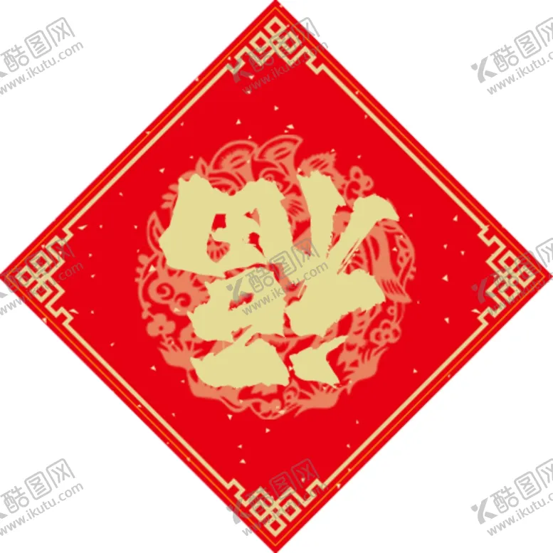 编号：59739406240146341480【酷图网】源文件下载-春联福字
