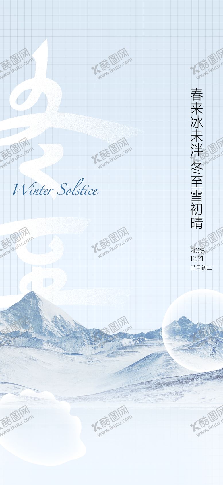 编号：19431212140108425004【酷图网】源文件下载-冬至节日海报