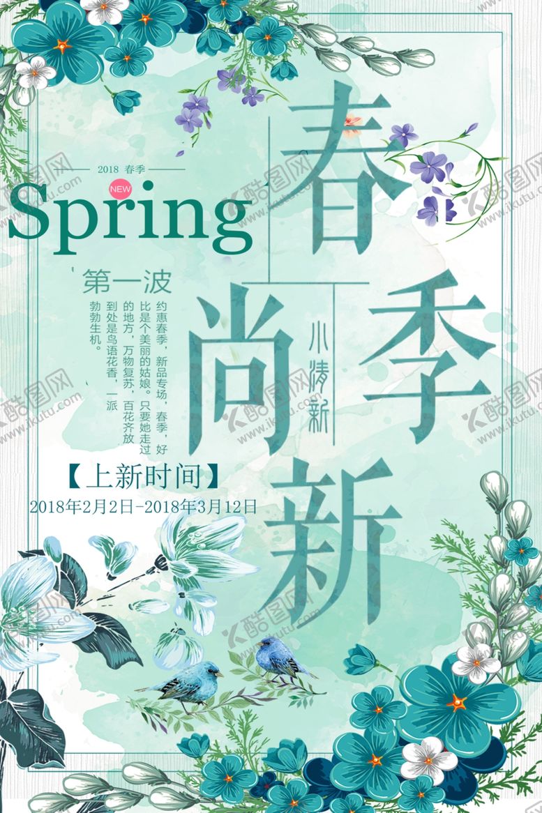 编号：86326807082018135145【酷图网】源文件下载-春季上新