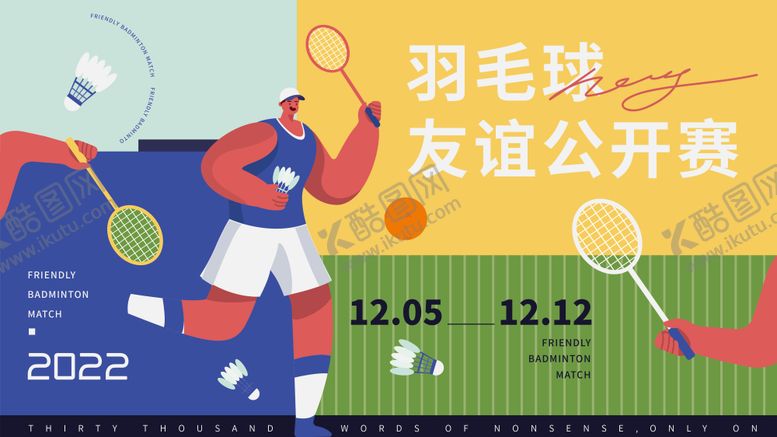 编号：73305511170511271998【酷图网】源文件下载-羽毛球运动展板