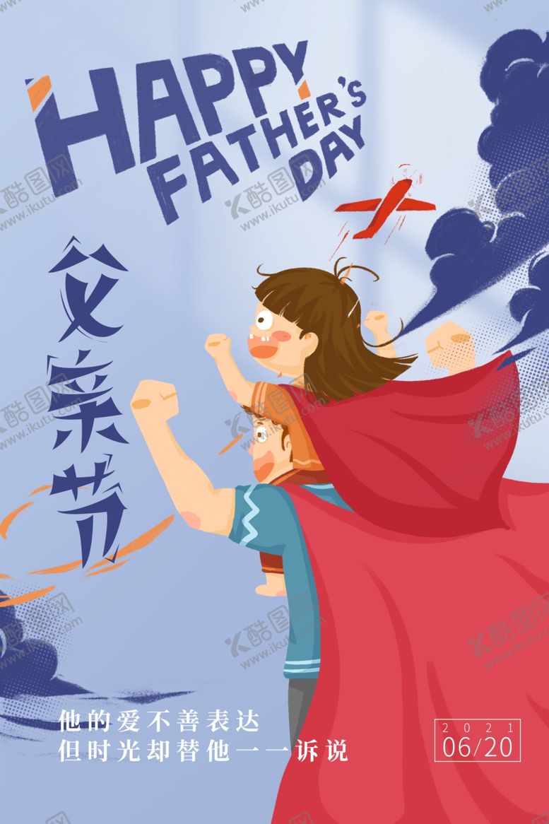 编号：87147111280643111699【酷图网】源文件下载-父亲节海报