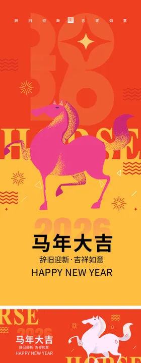 2026马年新年系列海报