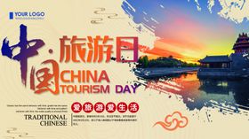 中国旅游日